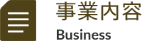 事業内容